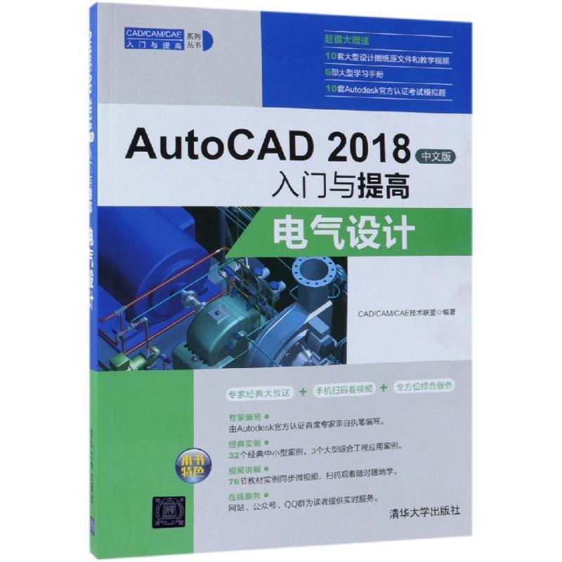 正版新书]AutoCAD2018中文版入门与提高——电气设计(CAD/CAM/C
