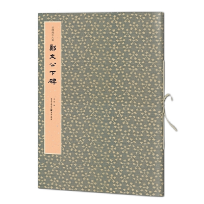 醉染图书云峰刻石大系:郑文公下碑9787229146894