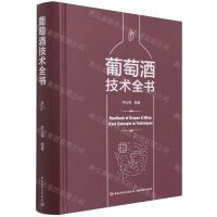 [N]葡萄酒技术全书(精)-9787518433452
