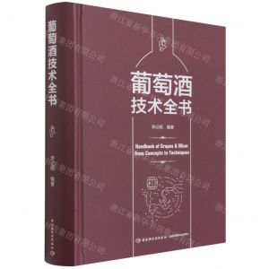 [N]葡萄酒技术全书(精)-9787518433452