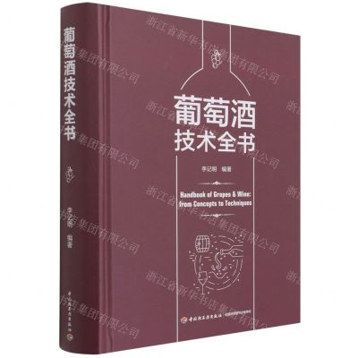 [N]葡萄酒技术全书(精)-9787518433452