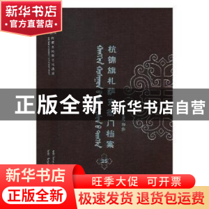 正版 杭锦旗札萨克衙门档案:抄件:25 自治区委少数民族古籍研究室