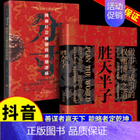 [2册]胜天半子+分寸 [正版]抖音同款胜天半子书籍+阳谋全套2册 权衡博弈做事与成事的博弈之道高文斐著成功法则谋略智慧