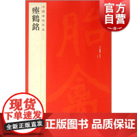 中国碑帖名品28·瘗鹤铭