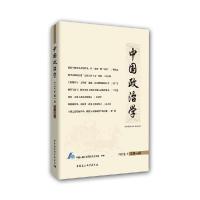 正版新书]中国政治学(2018年第一辑,总第一辑)中国人民大学国