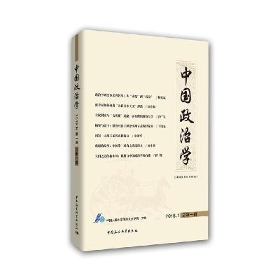 正版新书]中国政治学(2018年第一辑,总第一辑)中国人民大学国