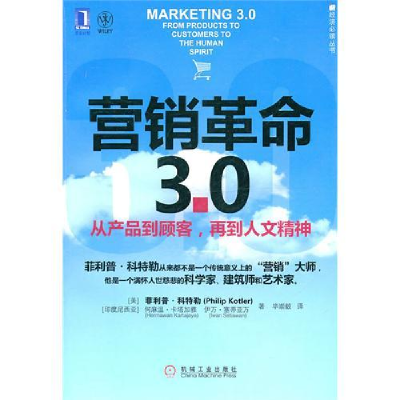 正版新书]营销革命3.0(从产品到顾客,再到人文精神)(美)菲利普·