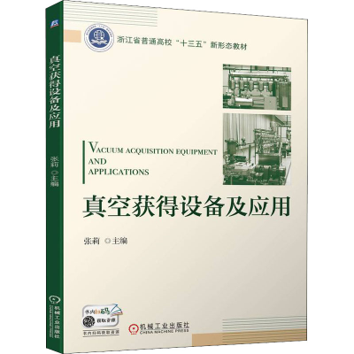 [M]真空获得设备及应用-9787111704133