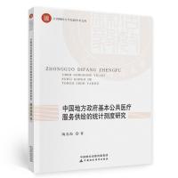 正版新书]中国地方政府公共医疗卫生服务供给的统计测度研究陶春