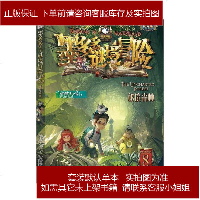 墨多多谜境冒8：秘境森林（阳光版）