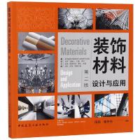 正版新书]装饰材料设计与应用(第2版)田原9787112225873