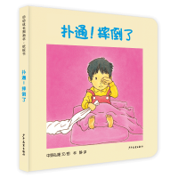 音像幼幼成长图画书纸板书扑通!摔倒了(日)中野弘隆