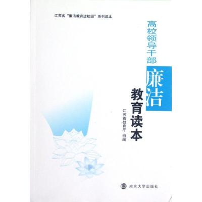 正版新书]高校领导干部廉洁教育读本(江苏省廉洁教育进校园系列