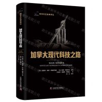 [N]加拿大现代科技之路(精)/科学文化经典译丛-9787523603215