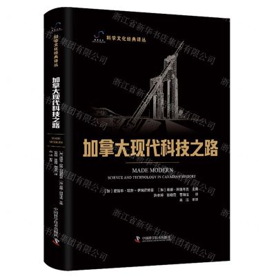 [N]加拿大现代科技之路(精)/科学文化经典译丛-9787523603215