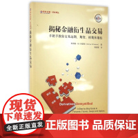 揭秘金融衍生品交易(手把手教你交易远期期货掉期和期权第2