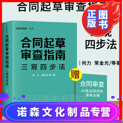 诺森正版-正版2020新合同起草审查三观四步法何力常金光法律出版社合同审查步骤方法合同形式合同条款合