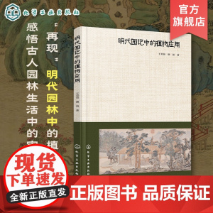 明代园记中的植物应用 明代园记记录的植物种类 植物应用手法 植物与其他造园要素配置 总结植物应用特征 园林设计相关专业参