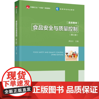 教材.食品安全与质量控制第三版中国轻工业十四五规划教材龚金炎主编出版年份2023年最新印刷2023年12月版次1最高印次