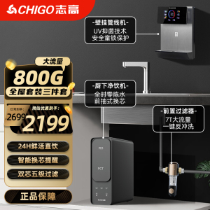志高净水器家用直饮机净饮一体AF800G反渗透自来水过滤器直饮[厨下AF800+前置Q16+管线G02]全屋套装
