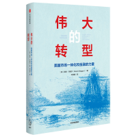 音像伟大的转型:美国市场一体化和金融的力量[美]诺姆·马格尔