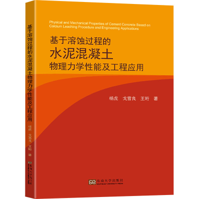 正版新书]基于溶蚀过程的水泥混凝土物理力学性能及工程应用杨虎