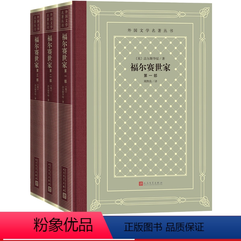 [正版]福尔赛世家全三册外国文学名著丛书网格本英高尔斯华绥著周煦良译长篇诺贝尔文学奖