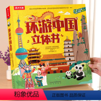 中国立体书❤点读版 [正版] 点读版中国立体书环游地理儿童小学生3-6-12岁以上孩子儿童科普少儿3D百科全书翻翻书小学