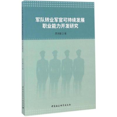 正版新书]军队转业军官可持续发展职业能力开发研究贾鸿雁 著 著