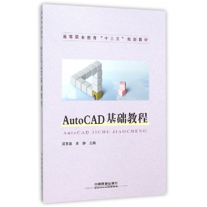 正版新书]AutoCAD基础教程(高等职业教育十三五规划教材)吴丰盛/