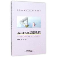 正版新书]AutoCAD基础教程(高等职业教育十三五规划教材)吴丰盛/