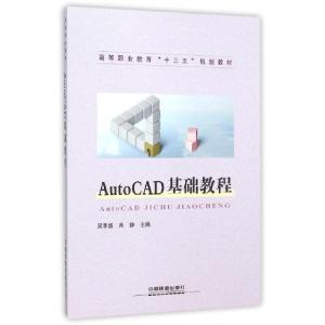 正版新书]AutoCAD基础教程(高等职业教育十三五规划教材)吴丰盛/