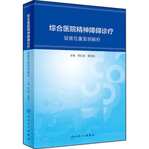 [M]综合医院精神障碍诊疗-9787117267021