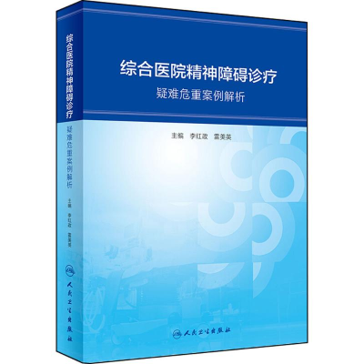 [M]综合医院精神障碍诊疗-9787117267021