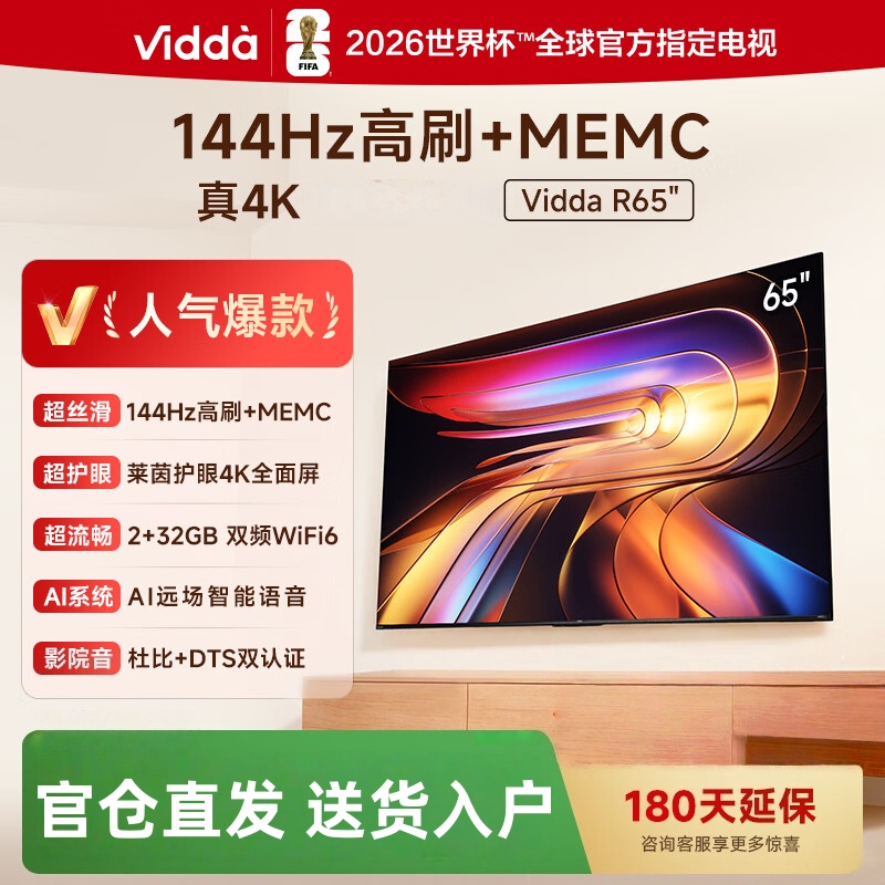 海信旗下Vidda电视65英寸 R65 2025款 一级能效 144Hz高刷 2+32G 只能液晶平板电视65V1Q-R