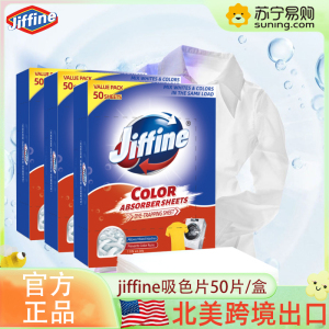 JIFFINE 吸色片50片/盒防串色洗衣片防染色洗衣专用盒装色母片