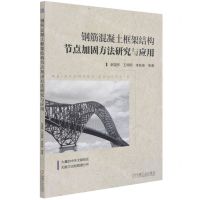 [N]钢筋混凝土框架结构节点加固方法研究与应用-9787111684046