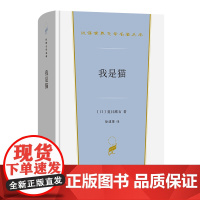 我是猫 汉译世界文学名著丛书 第6辑 小说类 [日]夏目漱石 著 徐建雄 译 商务印书馆