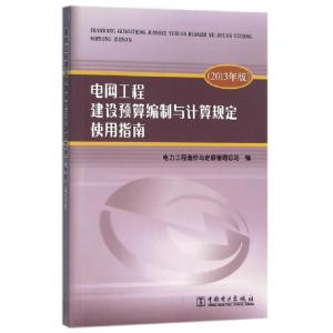 正版新书]电网工程建设预算编制与计算规定使用指南(2013年版)电