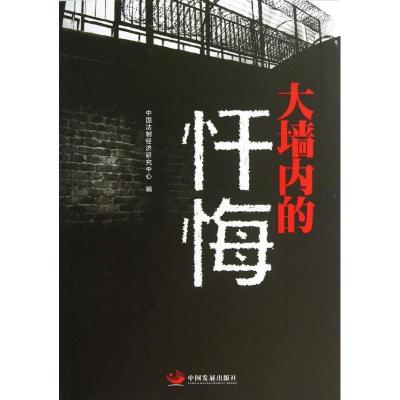 正版新书]大墙内的忏悔中国法制经济研究中心9787802349216