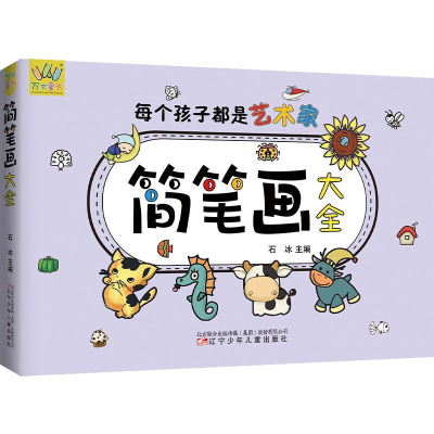 醉染图书简笔画大全9787531585718