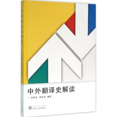 中外翻译史解读