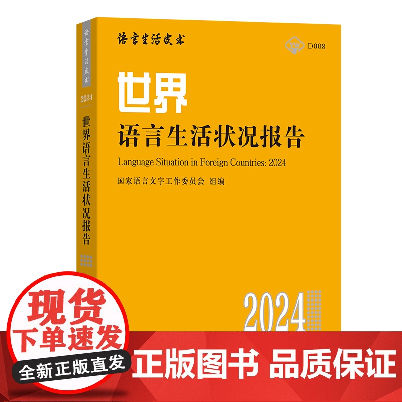 世界语言生活状况报告(2024) 语言生活皮书·黄皮书 国家语言文字工作委员会 组编 赵蓉晖 主编 商务印书馆