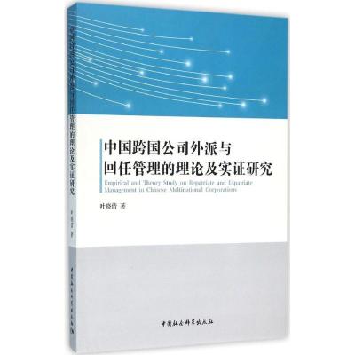 正版新书]中国跨国公司外派与回任管理的理论及实证研究叶晓倩97