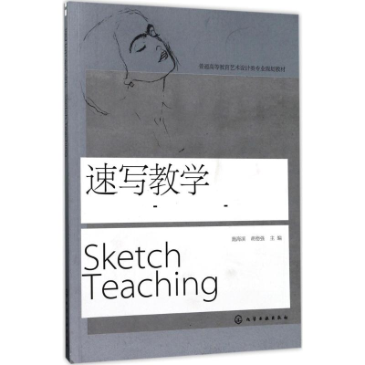 醉染图书速写教学9787122170057
