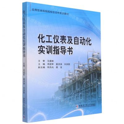 [N]化工仪表及自动化实训指导书(应用型本科院校校企合作实训教材)-9787560398488
