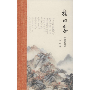 醉染图书秋山集 故纸谈往录97875340776