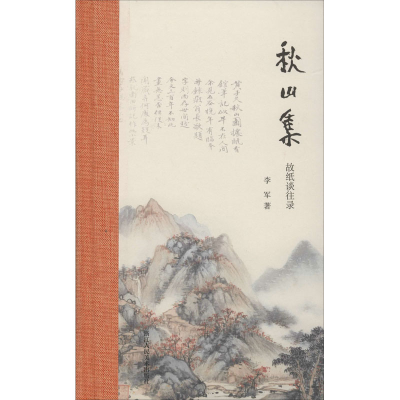 醉染图书秋山集 故纸谈往录97875340776