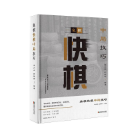 [M]象棋快棋中局技巧 黄少龙 段雅丽 著 -9787546429199