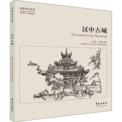 正版新书]汉中古城王炎松9787507762082